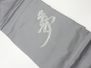 リサイクル 「夢」模様織出し法事用名古屋帯